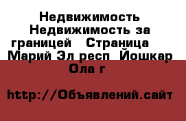 Недвижимость Недвижимость за границей - Страница 6 . Марий Эл респ.,Йошкар-Ола г.